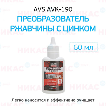 Преобразователь ржавчины AVS Цинкач с цинком 60 мл AVK-190