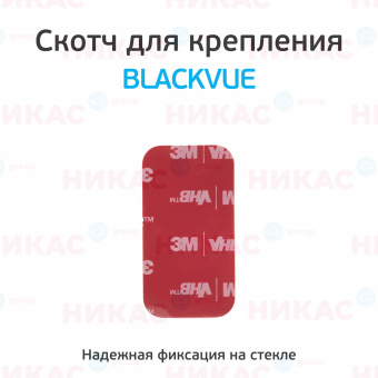 Скотч для видеорегистратора Blackvue (передняя камера DR900Х/DR750Х/DR650S/DR650GW)