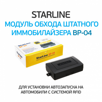 Модуль обхода штатного иммобилайзера StarLine ВР-04